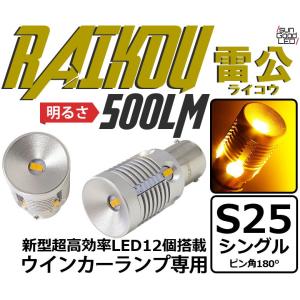 S25 BA15s LED ウインカーランプ 雷公-RAIKOU- 500lm アンバー ピン角180° 2個 カーLED専門店 サングッド c-d-7｜sungood