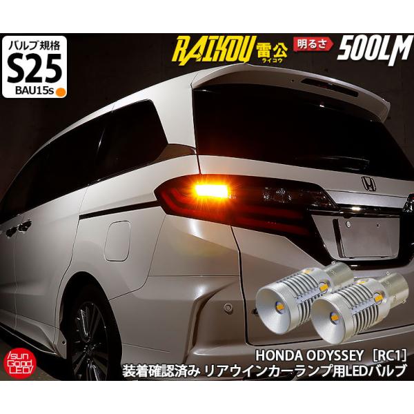 ホンダ オデッセイ (RC1) 対応 LED リアウインカーランプ S25 BAU15s 雷公-RA...