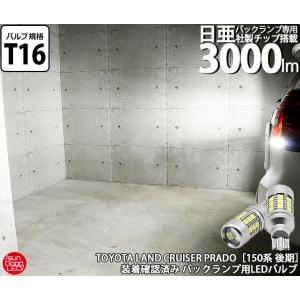 廃盤 トヨタ ランドクルーザー プラド (150系 後期) 対応 LED バックランプ T16 日亜化学製素子 3000lm ホワイト 6500K 2個 後退灯 e-a-3