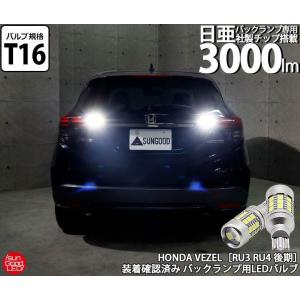 ホンダ ヴェゼル (RU3/RU4 後期) 対応 LED バックランプ T16 日亜化学製素子 3000lm ホワイト 6500K 2個 後退灯 e-a-3