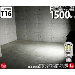 スズキ キャリイ (DA16T) 対応 LED バックランプ T16 日亜化学製素子 1500lm ホワイト 6500K 1個 後退灯 e-a-6｜sungood