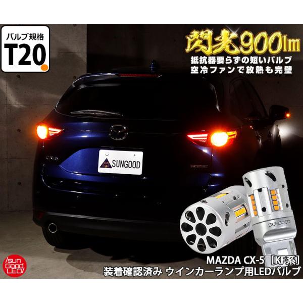 マツダ 新型CX-5 (KF系) 対応 LED ウインカーランプ 抵抗内蔵 T20 閃光 900lm...