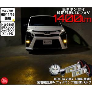 トヨタ ヴォクシー (80系 後期) 対応 LED SG1400 ガラスレンズ フォグランプキット 1400lm イエロー 3000K H8/H11/H16 u-g-1