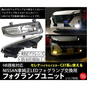 LED フォグランプ フォグユニット H8 ニッサン NISSAN車 純正 LEDフォグランプ 装着車対応 交換用 防水 フォグユニット 2個入