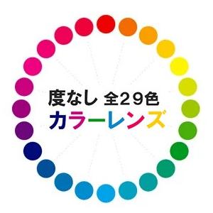 度なし カラーレンズ 全29色 2枚1組 メガネ サングラス