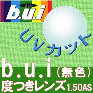 眼精疲労予防 b.u.i ビュイ 度つきクリアレンズ 1.50AS 2枚1組 期間限定 ホットアイマ...