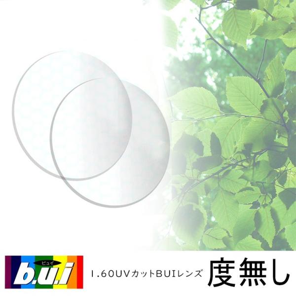b.u.i レンズ 度なし 眼精疲労予防レンズ ビュイ めがね 伊達メガネ パソコン用 眼鏡 ＰＣメ...