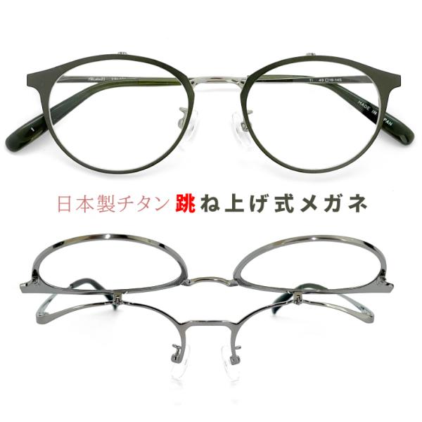 レディース 跳ね上げ式メガネ 日本製 ybl101-1 チタン フレーム ボストン 型 メタル 眼鏡...