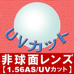 メガネレンズ 非球面レンズ 1.56AS 度付き対応 眼鏡 156AS めがね レンズ 入替え UV...