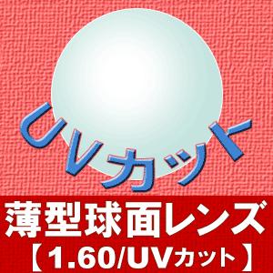 メガネレンズ 薄型球面レンズ 1.60 度付き対応 眼鏡 160 めがね レンズ 入替え UVカット