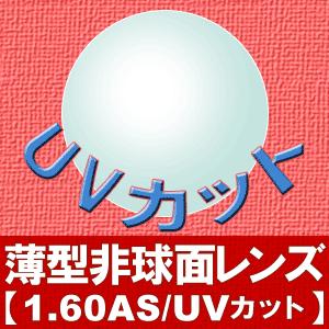 メガネレンズ 薄型非球面レンズ 1.60AS 度付き対応 眼鏡 160AS めがね レンズ 入替え ...