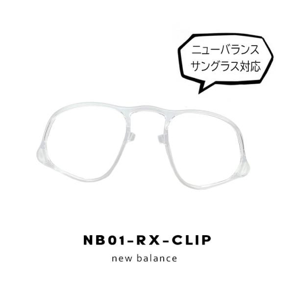newbalance 度付き 対応 インナーフレーム 度付き サングラス nb01 rx clip ...