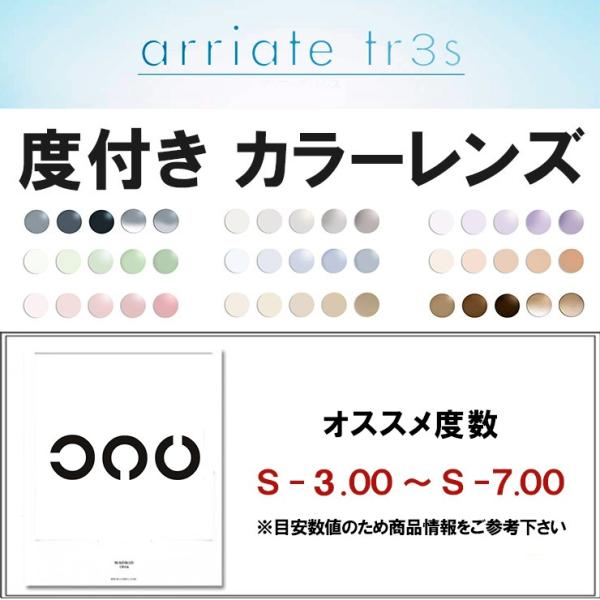 薄型 度付き メガネ カラーレンズ (2枚1組) アリアーテトレス arriate tr3s ARR...