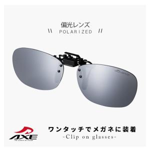 クリップオンサングラス 偏光レンズ axe as-7p-sv 眼鏡に クリップ オン 跳ね上げ式 UVカット ミラーレンズ [ ゆうパケット便 送料無料 ]｜sunhat