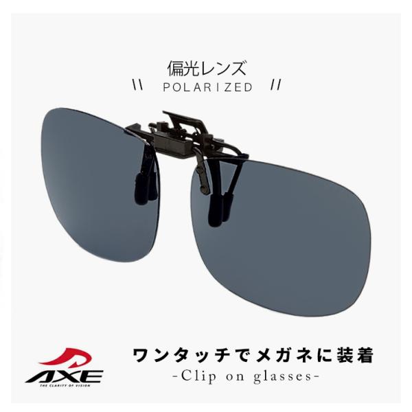 クリップオンサングラス 偏光レンズ as-8p-sm axe 眼鏡に クリップオン で着用 跳ね上げ...