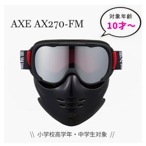 子供用 スノーゴーグル AXE アックス ax270-fm-mbk 小学生高学年・中学生 対象 フェイスマスク スキー スノボー ジュニア 曇り止め ヘルメット 眼鏡 対応｜sunhat