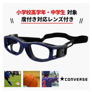 子供用 スポーツ メガネ スポーツゴーグル cvg004-2 コンバース CONVERSE スポーツ...