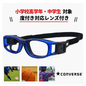 子供用 スポーツ メガネ スポーツゴーグル cvg004-3 コンバース CONVERSE スポーツ...