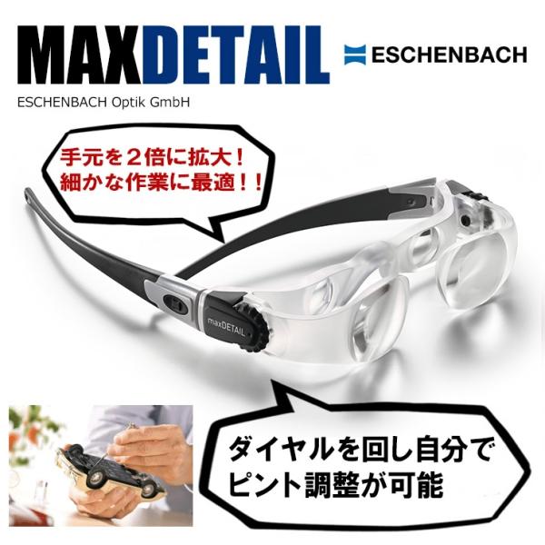 メガネ型 ルーペ 手元用 拡大鏡 MAX Detail マックスディティール フェイスリフト エッシ...