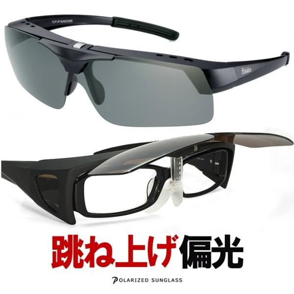 偏光サングラス オーバーグラス 跳ね上げ式 SSC-9-60 眼鏡の上から着用可能 偏光 ブルーライ...