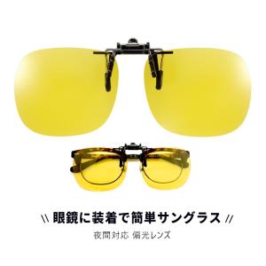 東海光学株式会社 ] ナイトグラス Night Glass Clip On クリップオン