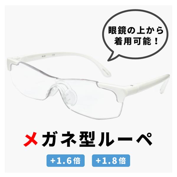 メガネ型ルーペ 拡大鏡 1.6倍 1.8倍 ml-03-wt ルーペ メガネ おしゃれ メンズ レデ...