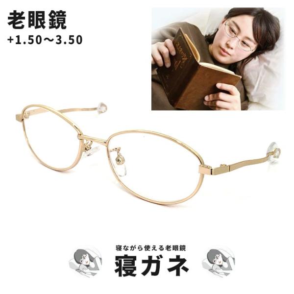 寝ガネ ネガネ レディース 老眼鏡 リーディンググラス +1.50 +2.50 +3.50 寝ながら...