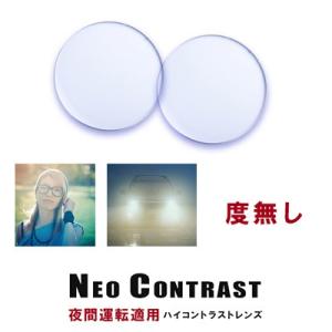 夜間運転 対応 レンズ ネオコントラスト 度無し メガネ NEO CONTRAST neocontr...
