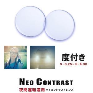 度付き 夜間運転 対応 レンズ ネオコントラスト メガネ NEO CONTRAST neocontr...