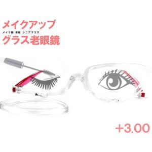 老眼鏡 メイク専用 レディース シニアグラス 片目ずつ お化粧時専用 ( +3.0 ) 女性用 アイ...