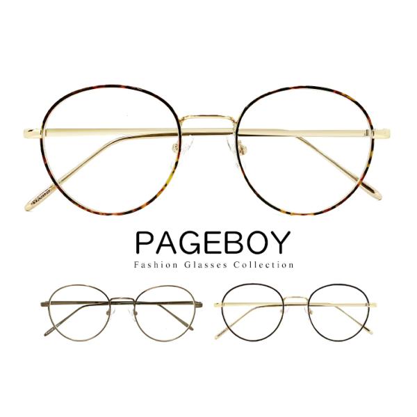 伊達メガネ ボストン ラウンド py-6502 pageboy 丸眼鏡 丸メガネ レディース メンズ...