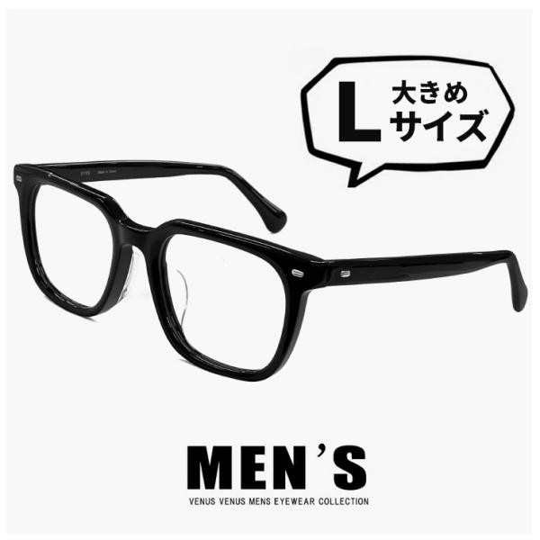 【度付き対応 レンズ付き】 【 Lサイズ 】メンズ メガネ 1545-1ビックサイズ 眼鏡 ウェリン...