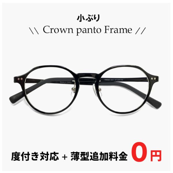 【度付き対応 レンズ付き】 小ぶり メガネ 9329-1 眼鏡 クラウンパント型 ブラック 黒縁 黒...
