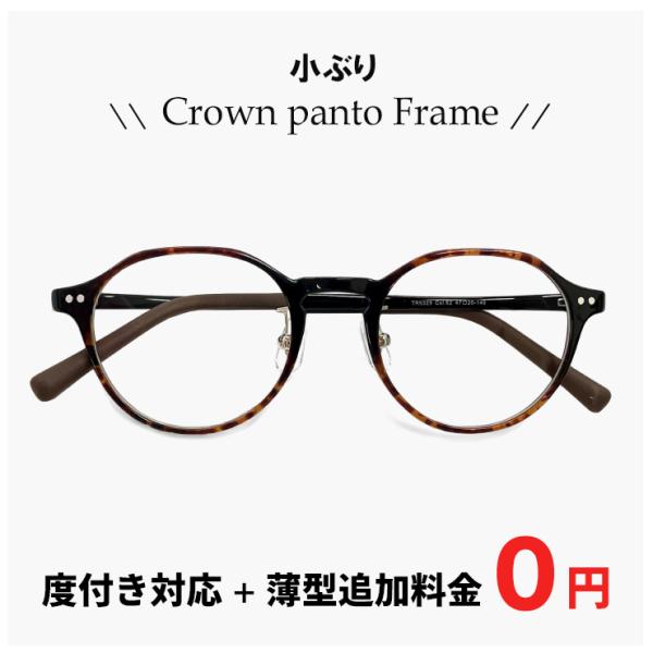 【度付き対応 レンズ付き】 小ぶり メガネ 9329-62 眼鏡 クラウンパント型 べっ甲柄 デミブ...