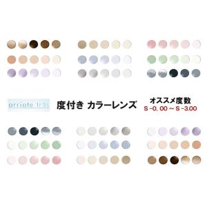 度付き メガネ カラーレンズ (2枚1組) アリアーテトレス