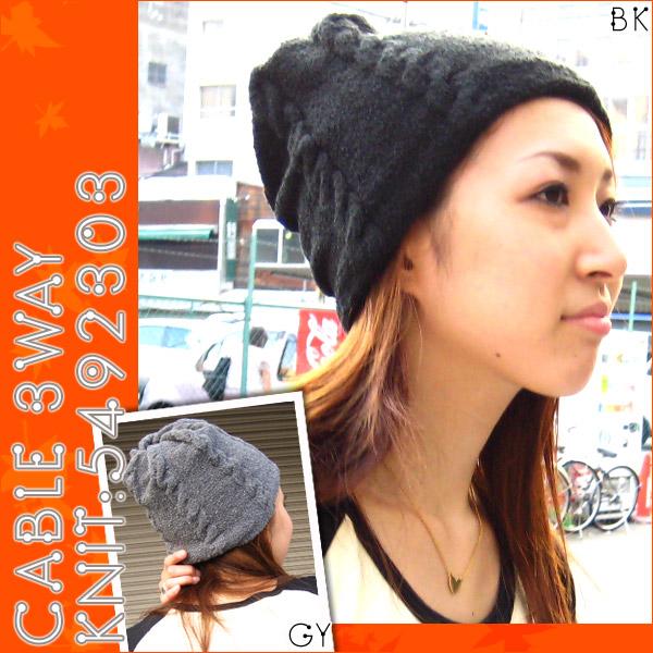ニット帽 5492303 帽子 ニット ケーブル柄 3WAY リバーシブル メンズ レディース