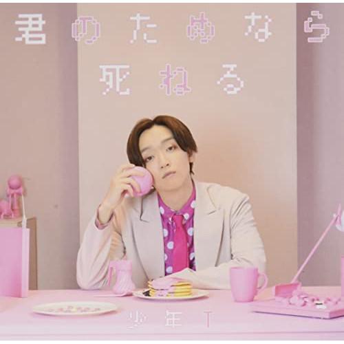 CD/少年T/君のためなら死ねる (CD+DVD)