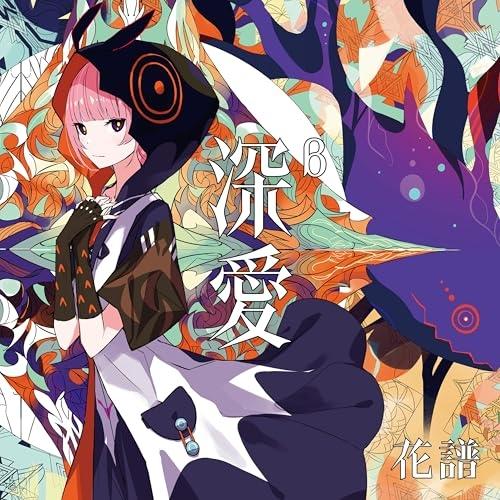 CD/花譜/深愛 (通常盤)