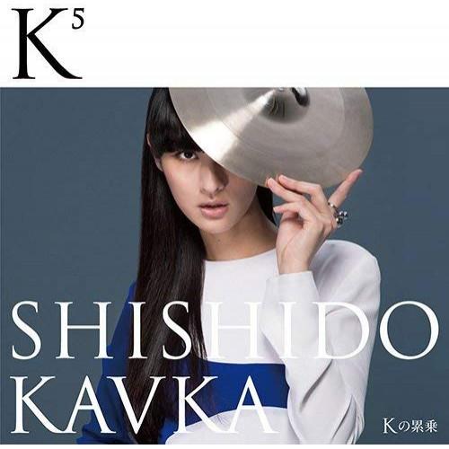 CD/SHISHIDO KAVKA/K(Kの上に5)(Kの累乗) (CD+DVD)