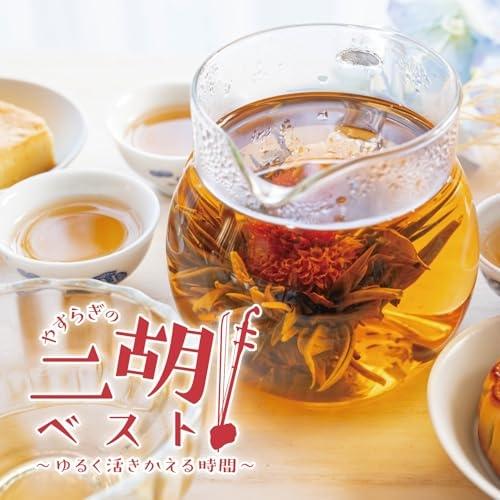CD/ヒーリング/やすらぎの二胡ベスト〜ゆるく活きかえる時間〜