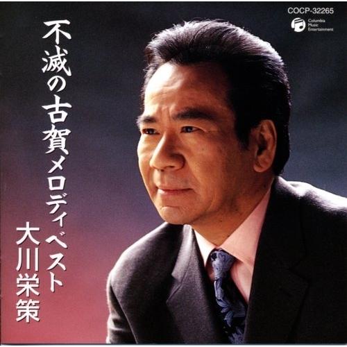CD/大川栄策/大川栄策歌手生活35周年記念 古賀政男生誕100周年記念 不滅の古賀メロディベスト