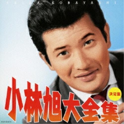 CD/小林旭/決定盤 小林旭大全集