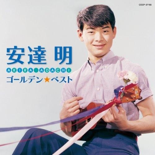 CD/安達明/ゴールデン☆ベスト 安達明