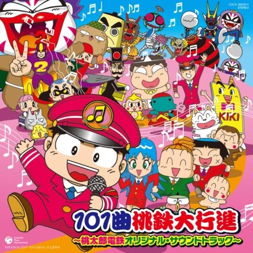 CD/ゲーム・ミュージック/101曲桃鉄大行進 桃太郎電鉄オリジナル・サウンドトラック