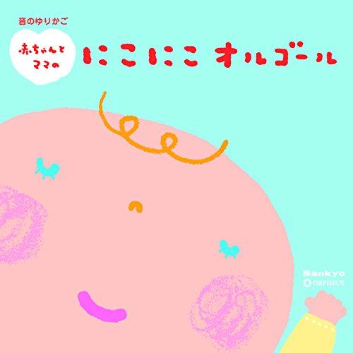 CD/オルゴール/音のゆりかご 赤ちゃんとママのにこにこオルゴール〜赤ちゃんとママのためのリラックス...