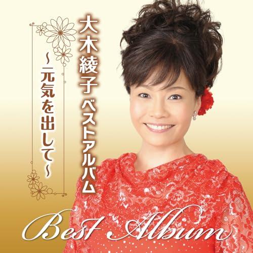 CD/大木綾子/大木綾子ベストアルバム〜元気を出して〜