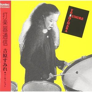 CD 吉原すみれ 打楽器通信