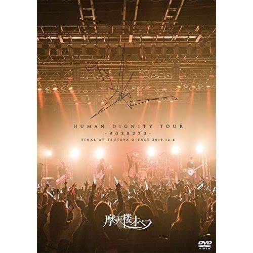 DVD/摩天楼オペラ/HUMAN DIGNITY TOUR -9038270- FINAL AT T...