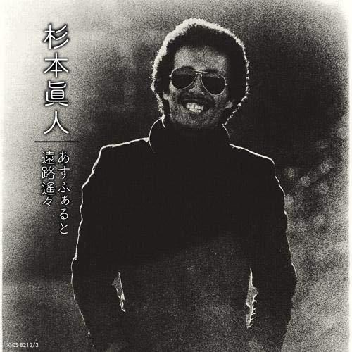 CD/杉本眞人/杉本眞人「あすふぁると」「遠路遥々」