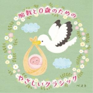CD/クラシック/胎教と0歳のためのやさしいクラ...の商品画像